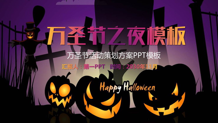 Halloween night PPT template with mysterious purple background