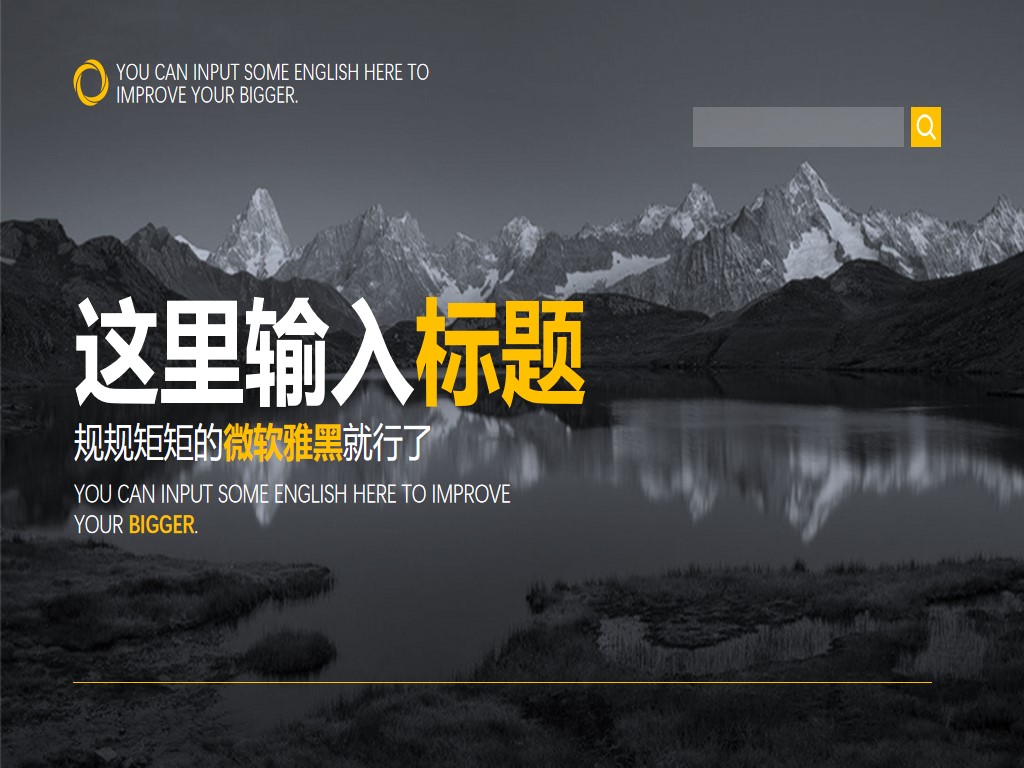 黑白雪山湖泊风景图片排版PPT模板