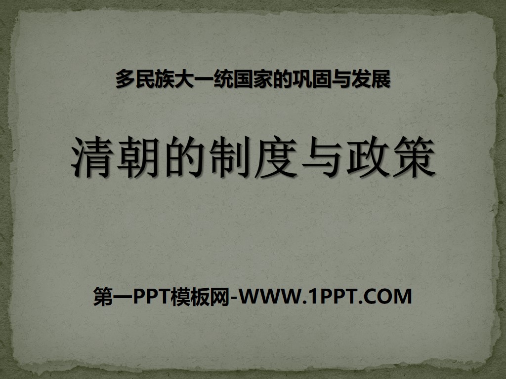 《清朝的制度与政策》多民族大一统国家的巩固与发展PPT课件
