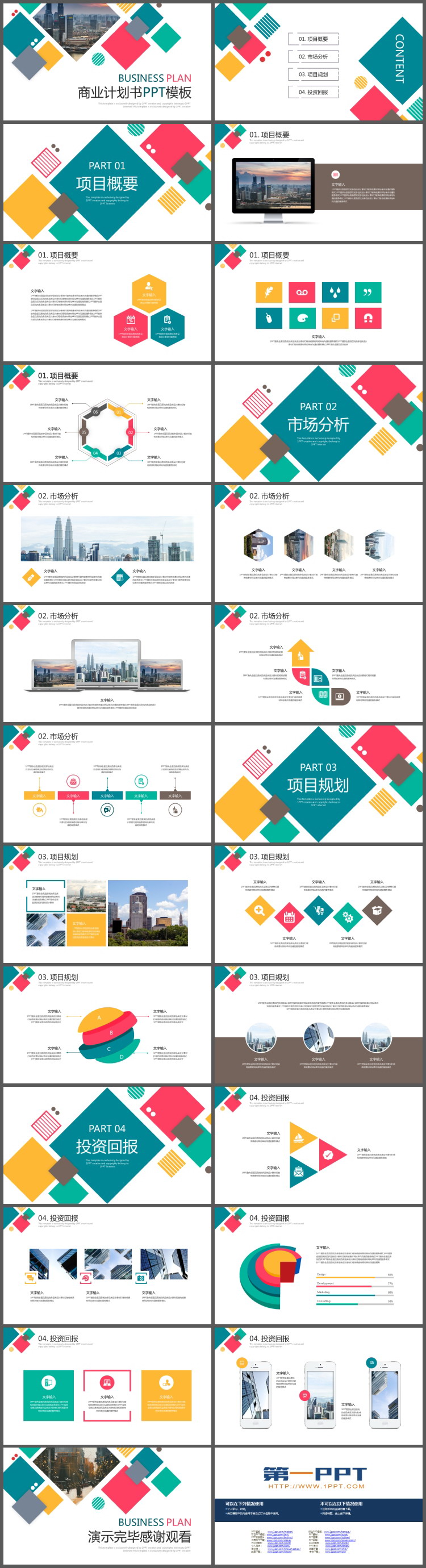 彩色方块与图片混排的商业计划书PPT模板免费下载（2）