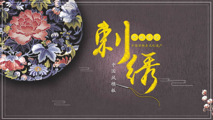 Exquisite Chinese embroidery culture introduction PPT template