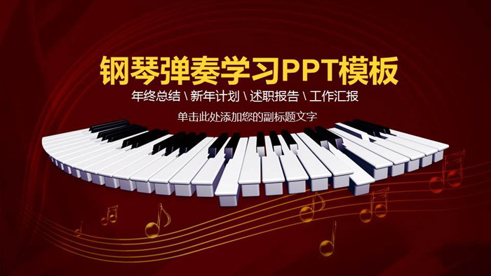 鋼琴演奏訓練PPT課程模板