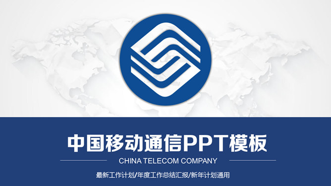 China Mobile Communications Special PPT Template