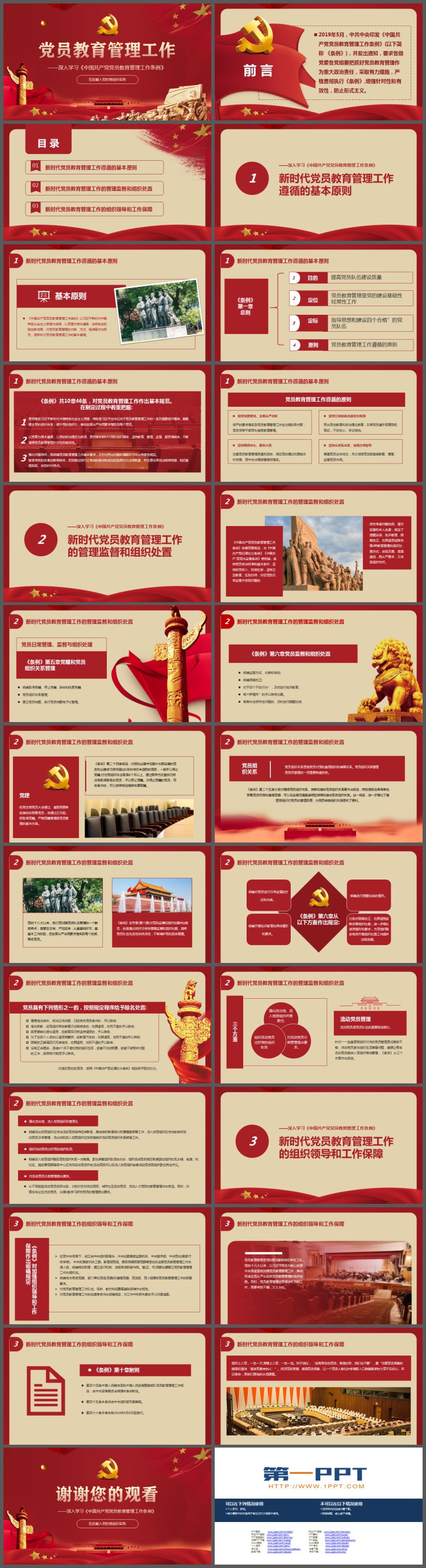 深入学习《中国共产党党员教育管理工作条例》PPT模板下载（2）