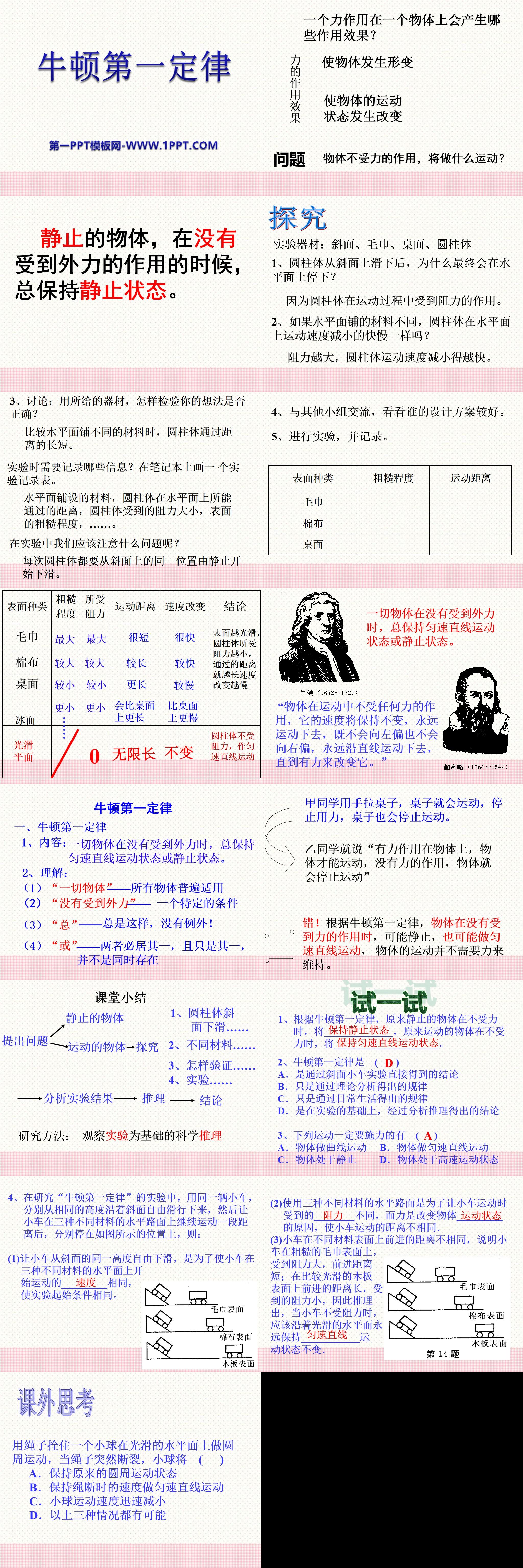 《牛顿第一定律》运动和力PPT课件8
（2）