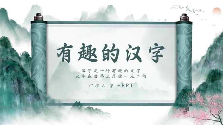 Interesting Chinese character PPT template with dark green watercolor mountains scroll background