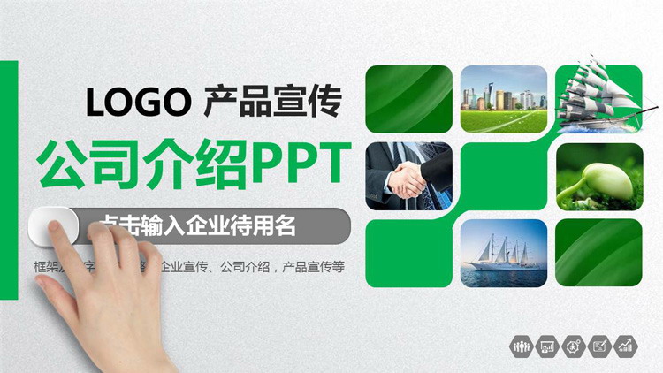 綠色微立體公司宣傳產品介紹PPT模板