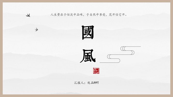 Classical and elegant national style Chinese style PPT template