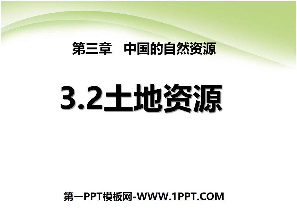 《土地资源》中国的自然资源PPT课件6
