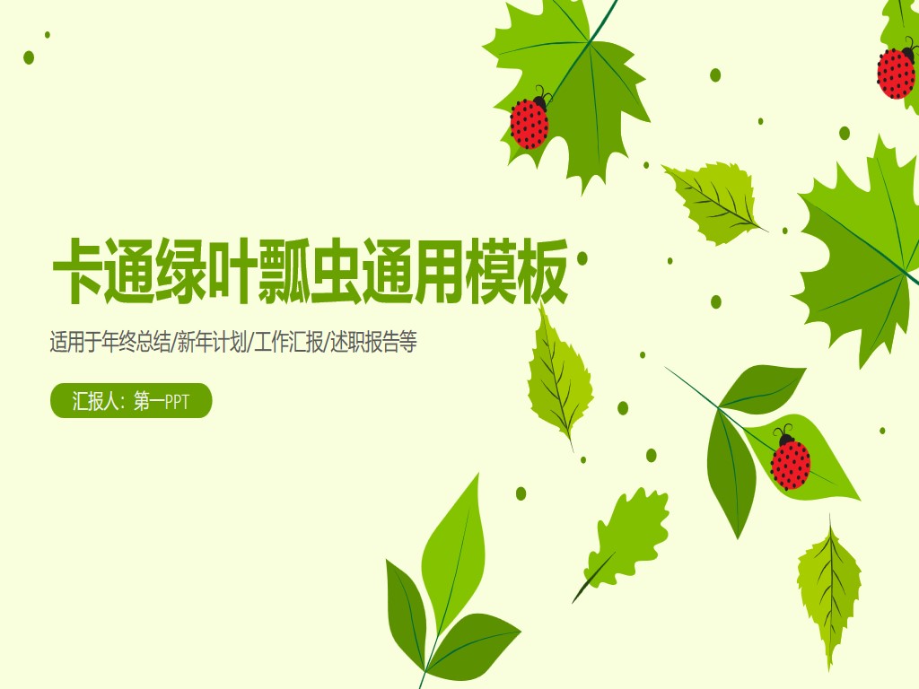 Cartoon PPT template of fresh tender green leaves and ladybug background