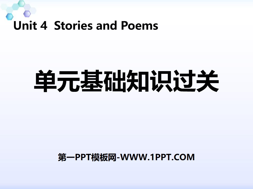 《單元基礎知識過關》Stories and Poems PPT