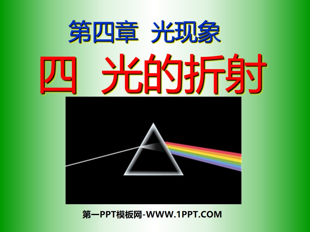 《光的折射》光现象PPT课件5
