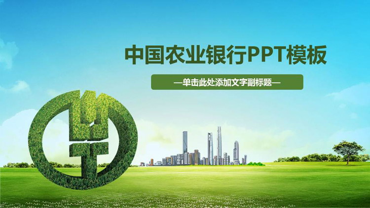 綠色清新中國農業銀行PPT模板