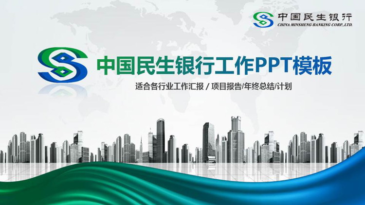 商業建築背景的中國民生銀行專用PPT模板