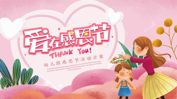 粉色插画风幼儿园《爱在感恩节》活动方案PPT模板