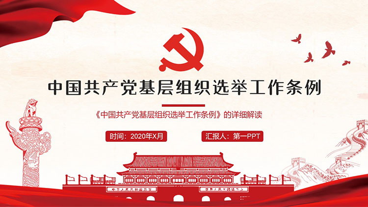 Detailed interpretation of the "Regulations on the Election Work of Grassroots Organizations of the Communist Party of China" PPT template download