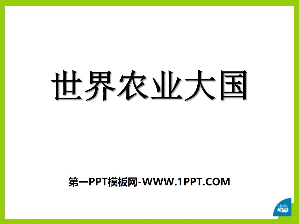 "World Agricultural Powers" PPT courseware