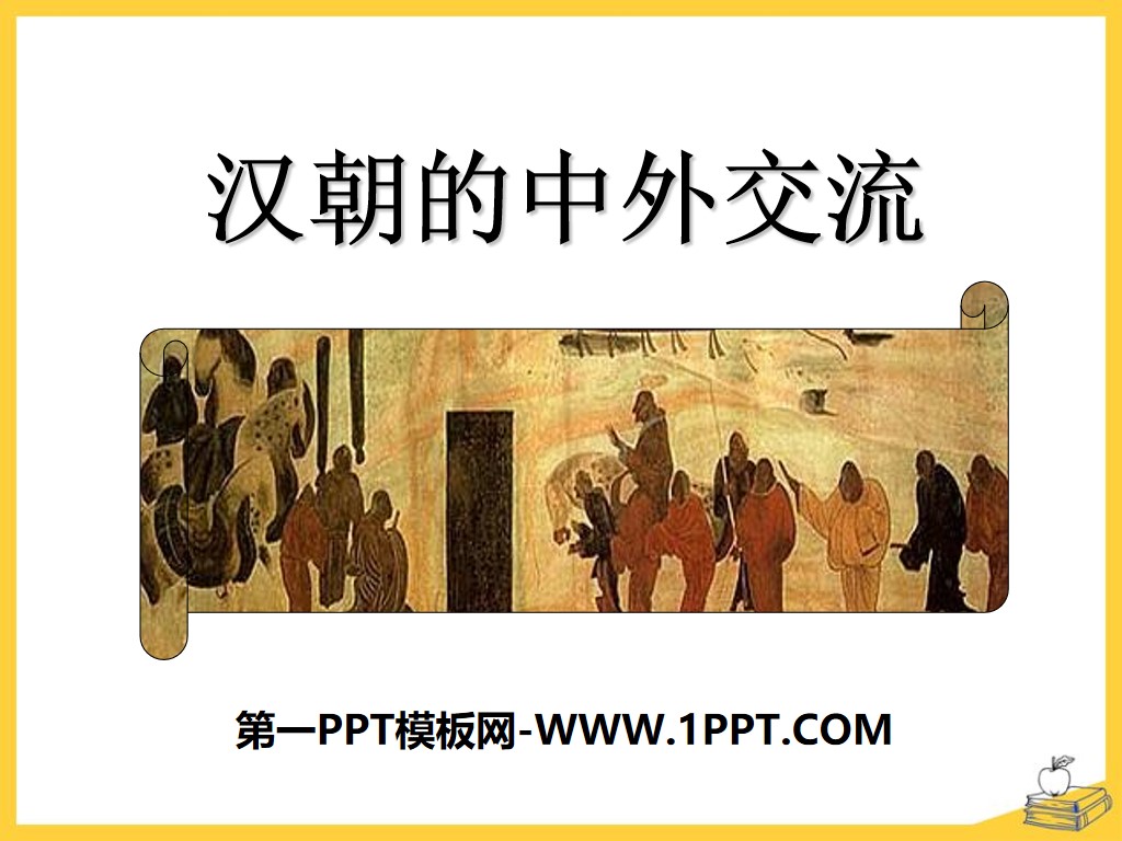 《汉朝的中外交流》秦汉时期PPT课件3
