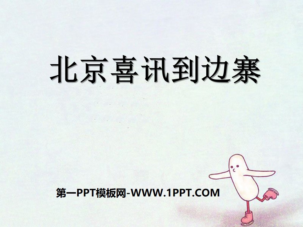 《北京喜讯到边寨》PPT课件2
