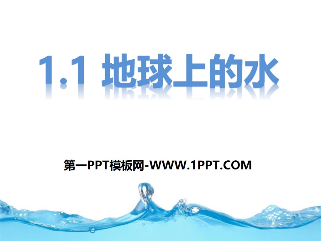 "Water on Earth" PPT courseware