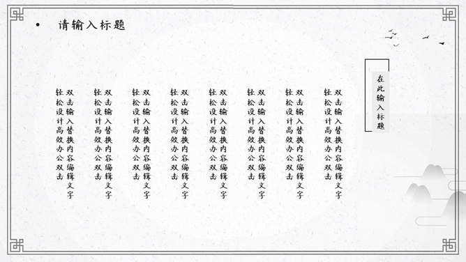 淡雅简约古典中国风PPT模板（10）