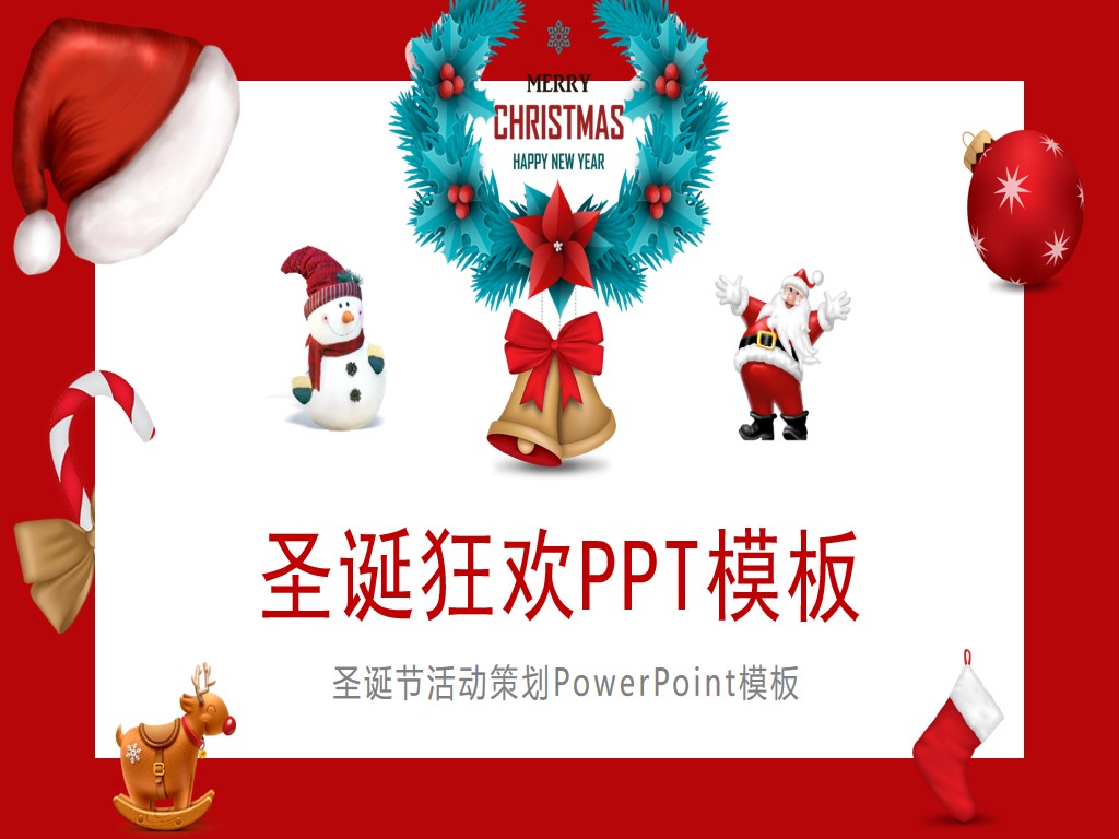 UI风格的圣诞节狂欢活动策划PPT模板