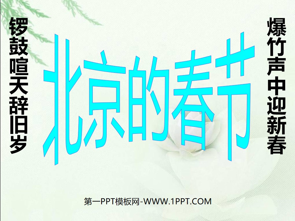 《北京的春节》PPT课件5