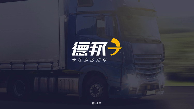 Attractive and concise Debon Logistics Company PPT template