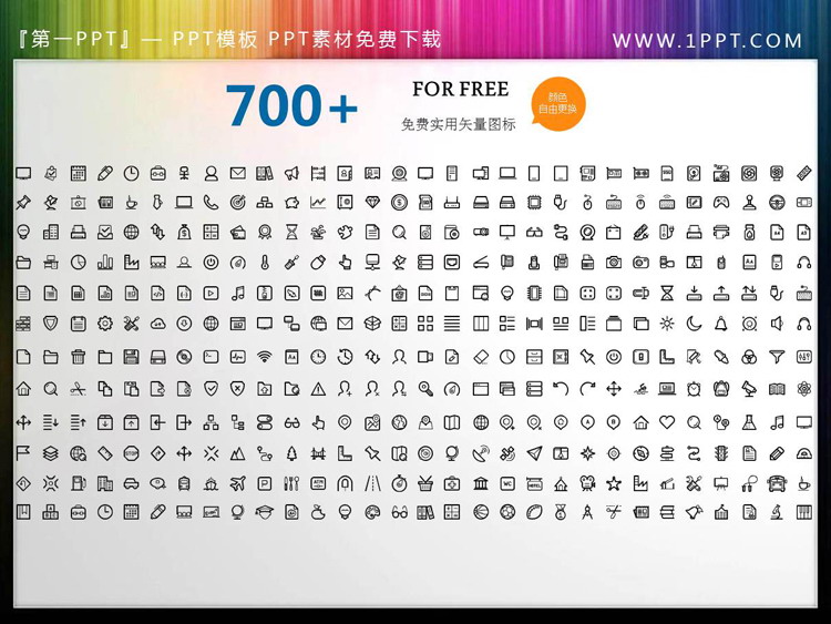 700多个矢量可填色PPT图标素材（2）
