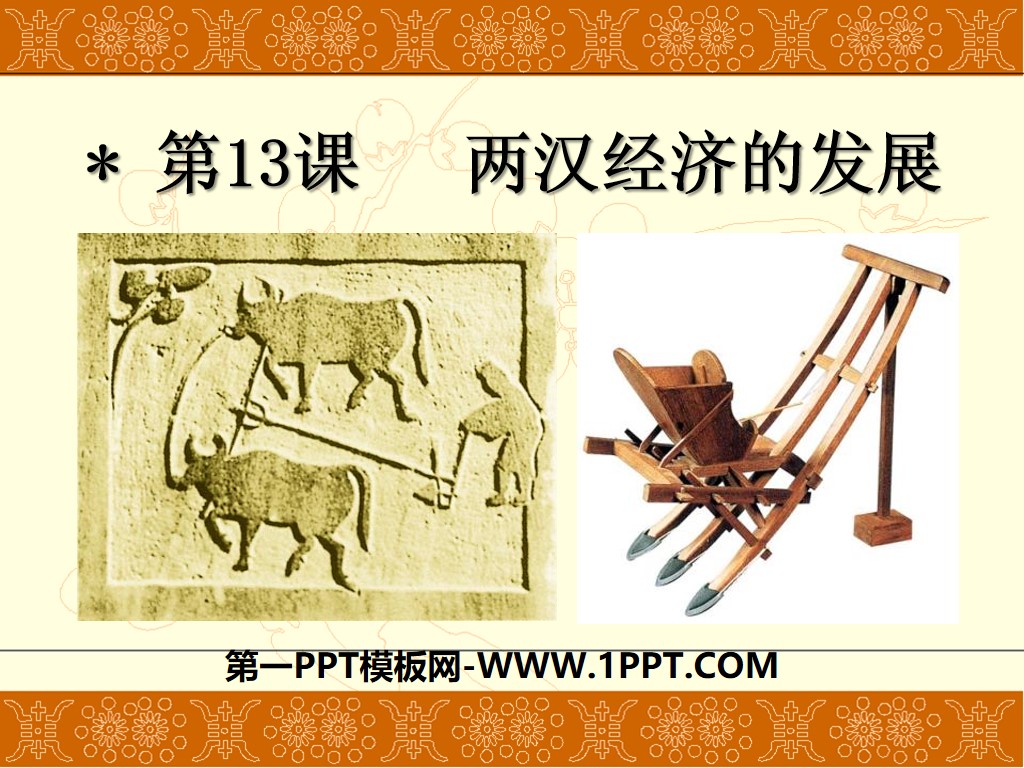 "The Development of the Economy of the Two Han Dynasties" The Establishment of a Unified Country PPT Courseware 5