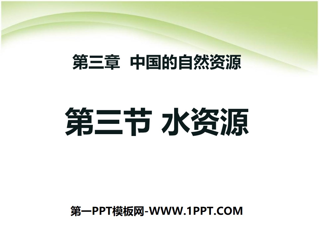 《水资源》中国的自然资源PPT课件5
