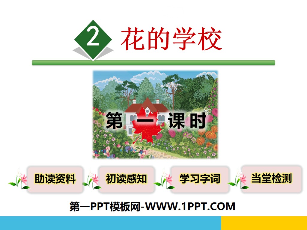 "School of Flowers" PPT courseware (first lesson)