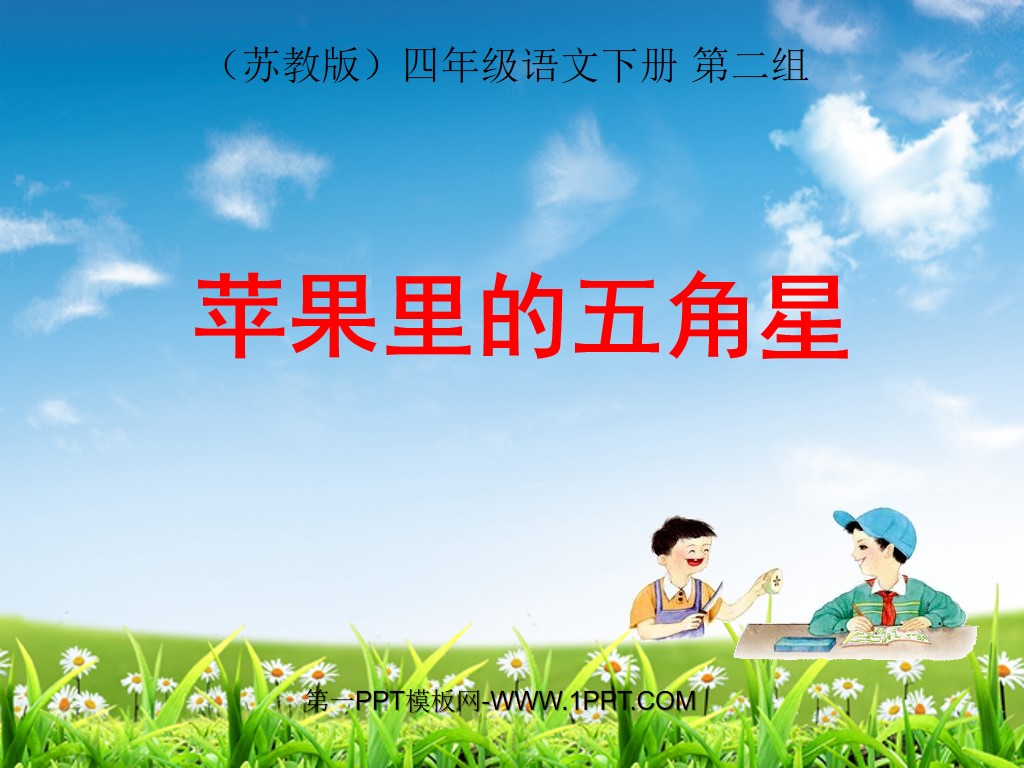 《苹果里的五角星》PPT课件2(1)