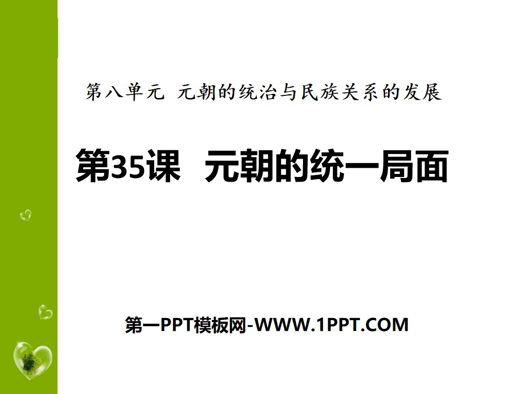 《元朝的统一局面》元朝的统治与民族关系的发展PPT课件2
