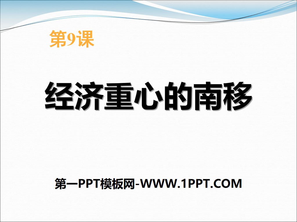 《经济重心的南移》宋元时期PPT课件3
