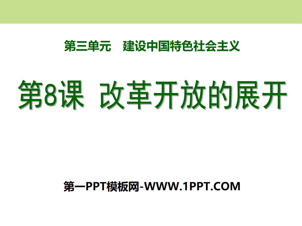 《改革开放的展开》建设中国特色社会主义PPT课件3
