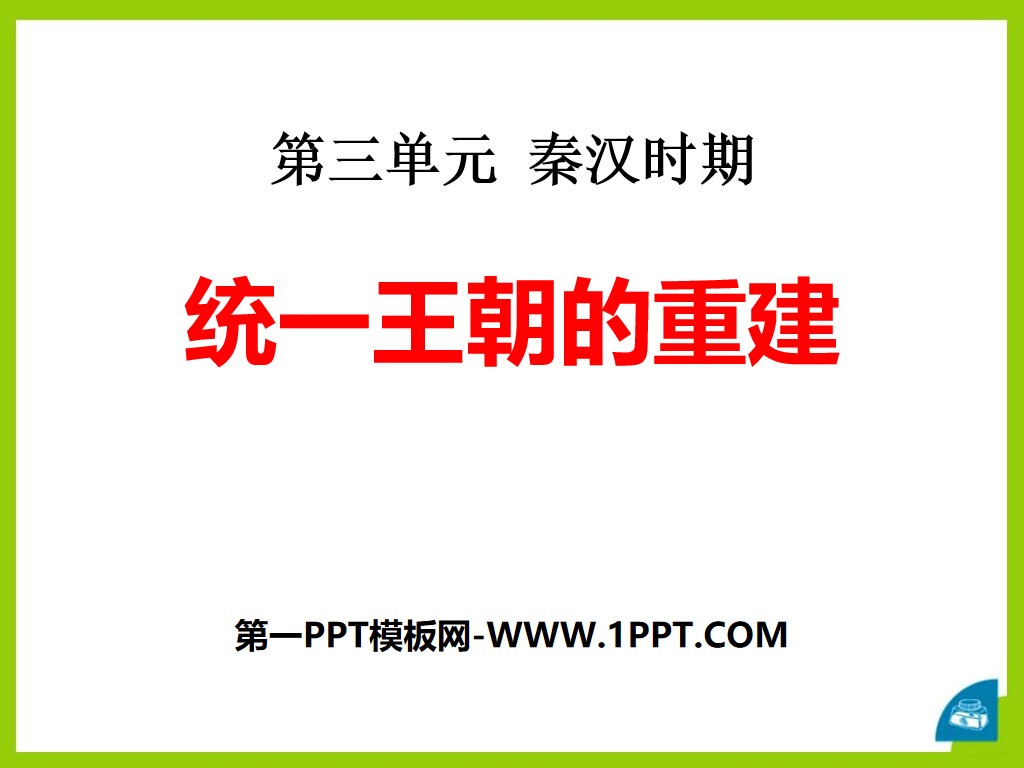 "Reconstruction of the Unified Dynasty" PPT courseware during the Qin and Han Dynasties