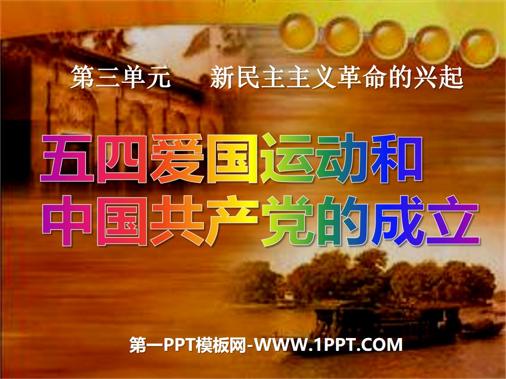 《五四爱国运动和中国共产党的成立》新民主主义革命的兴起PPT课件
