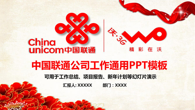 China Unicom work report PPT template
