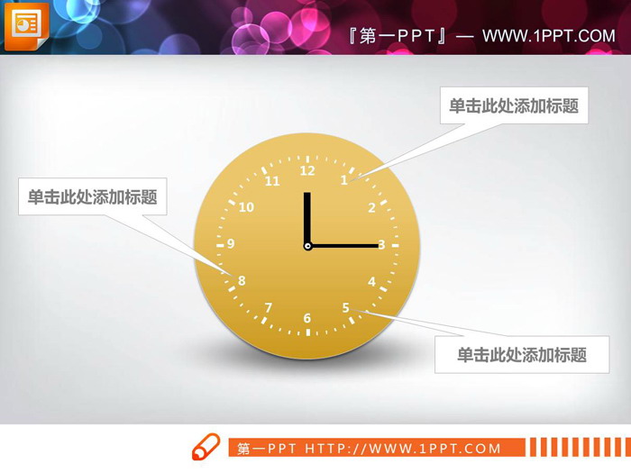 六张时钟样式的PPT时间轴图表（6）