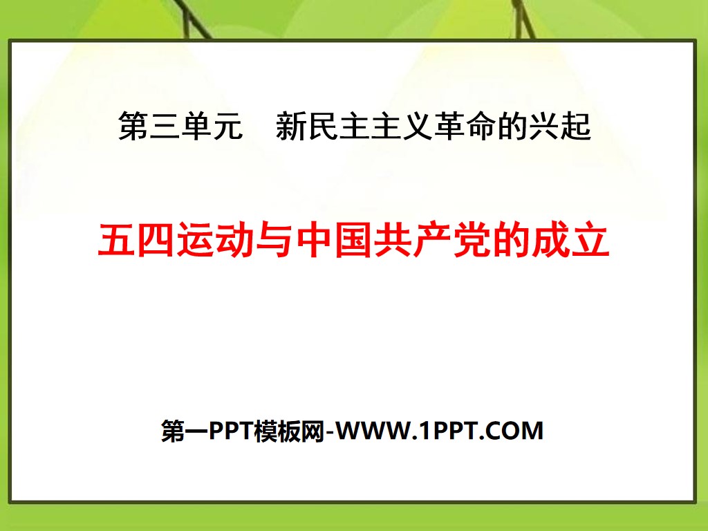《五四运动与中国共产党的成立》新民主主义革命的兴起PPT课件
