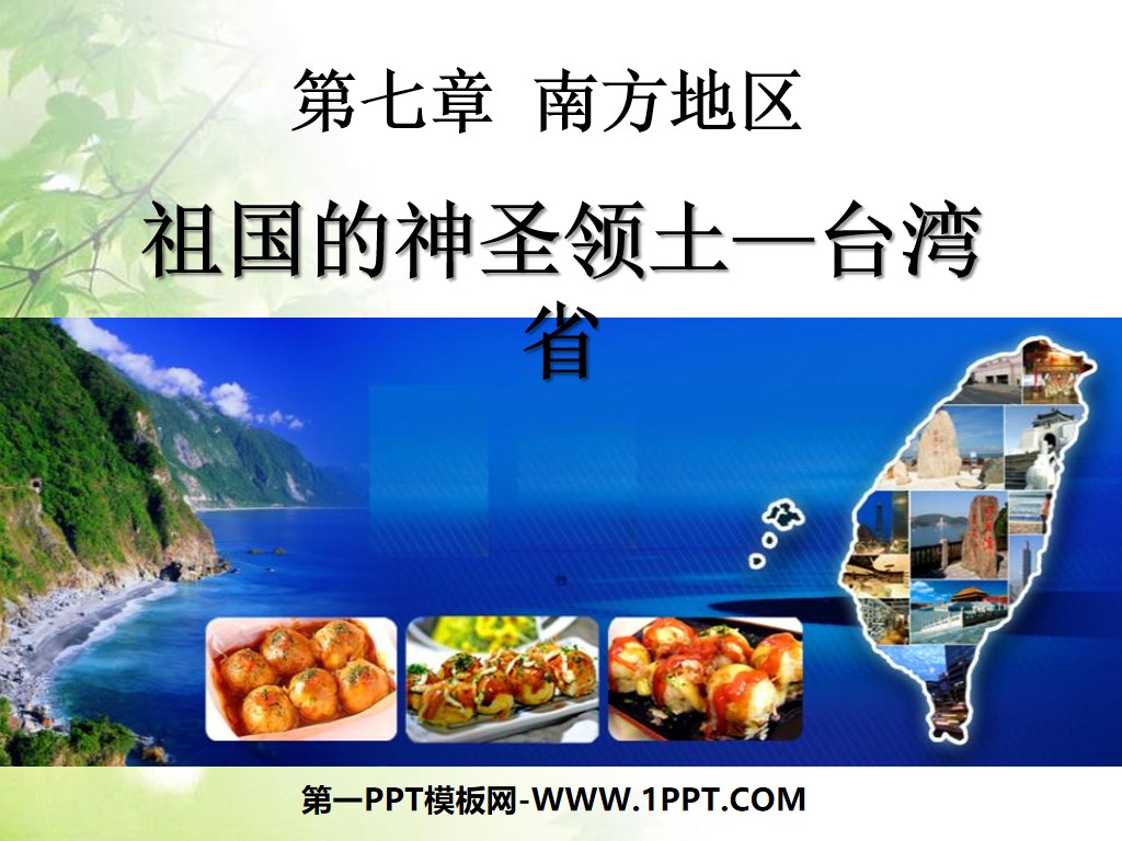 《祖国的神圣领土台湾省》南方地区PPT课件5
