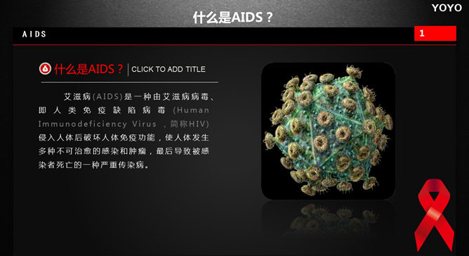 预防艾滋病公益宣传PPT动画（12）