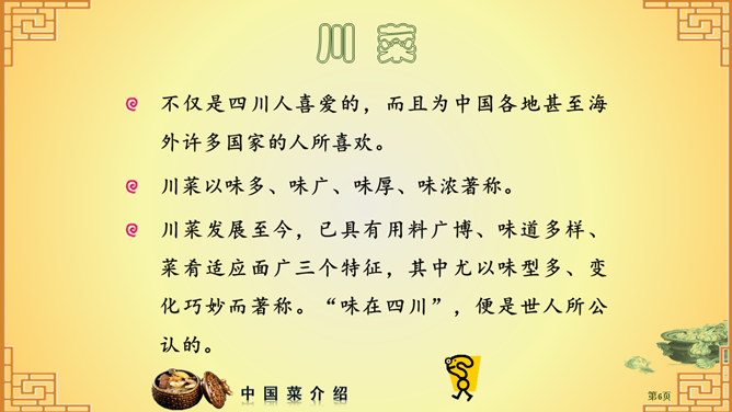 中国八大菜系介绍PPT（3）