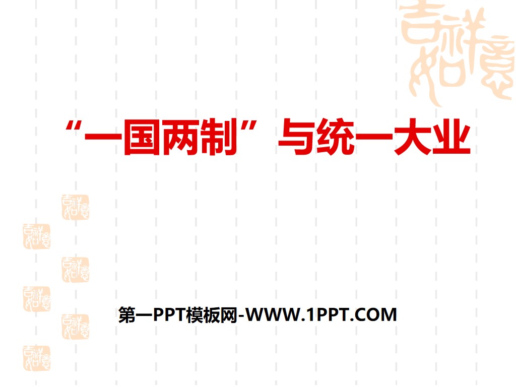 《“一国两制”与统一大业》新中国的建设与改革PPT课件
