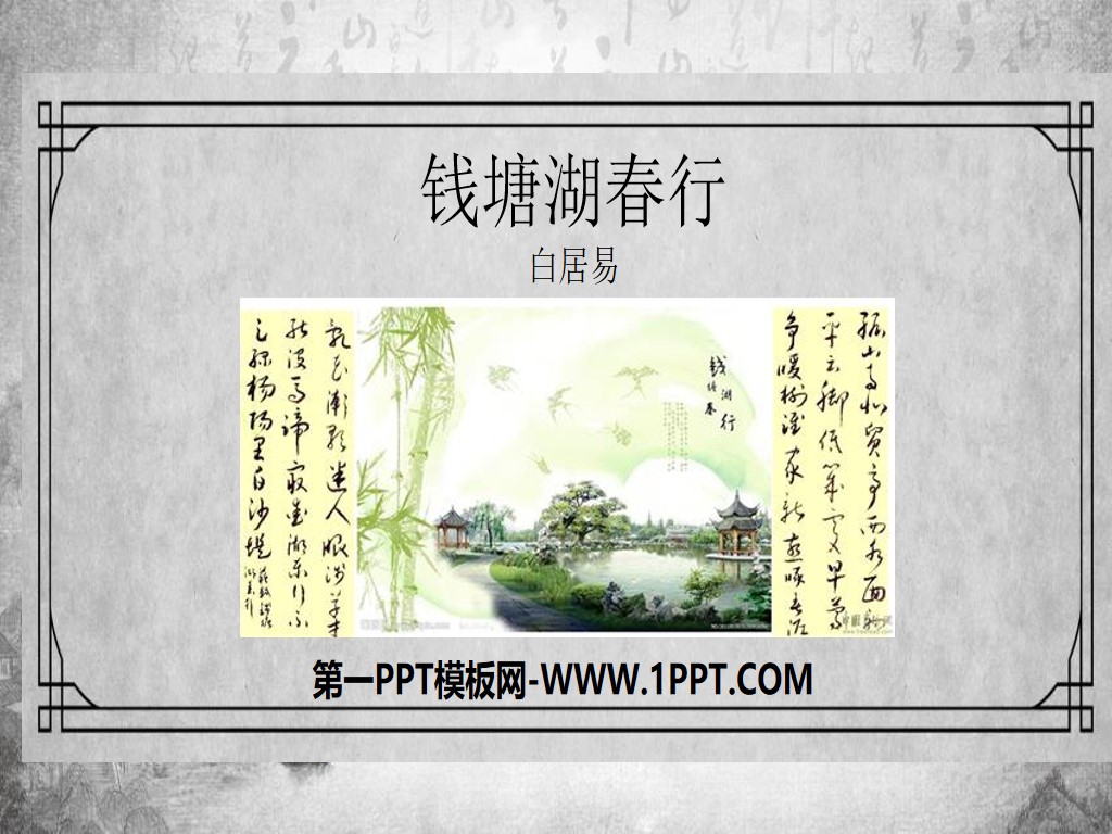 《錢塘湖春行》唐詩五首PPT