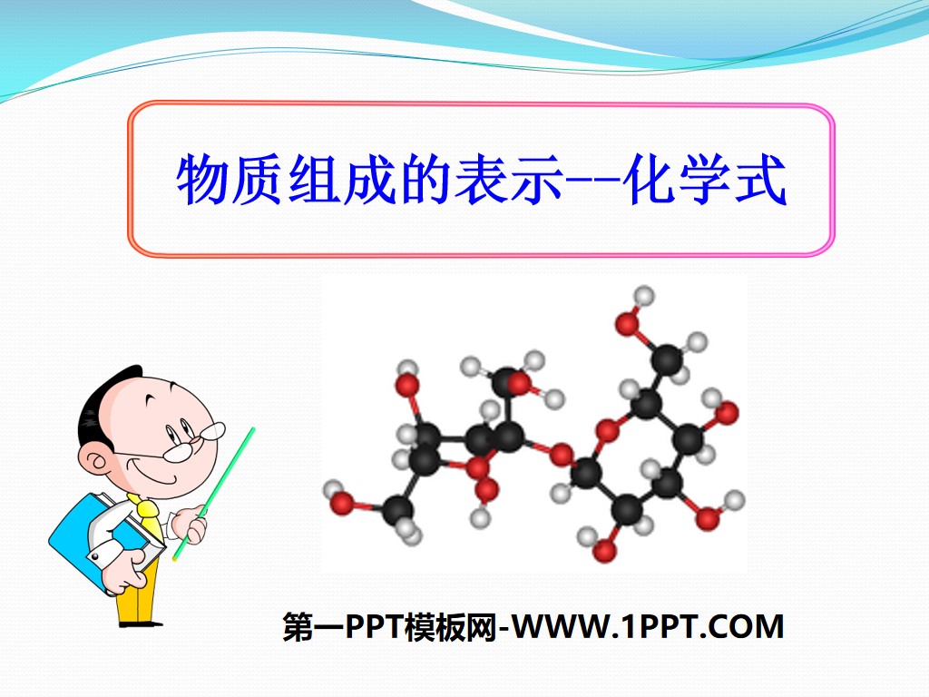 《物質組成的表示—化學式》化學元素與物質組成的表示PPT課件