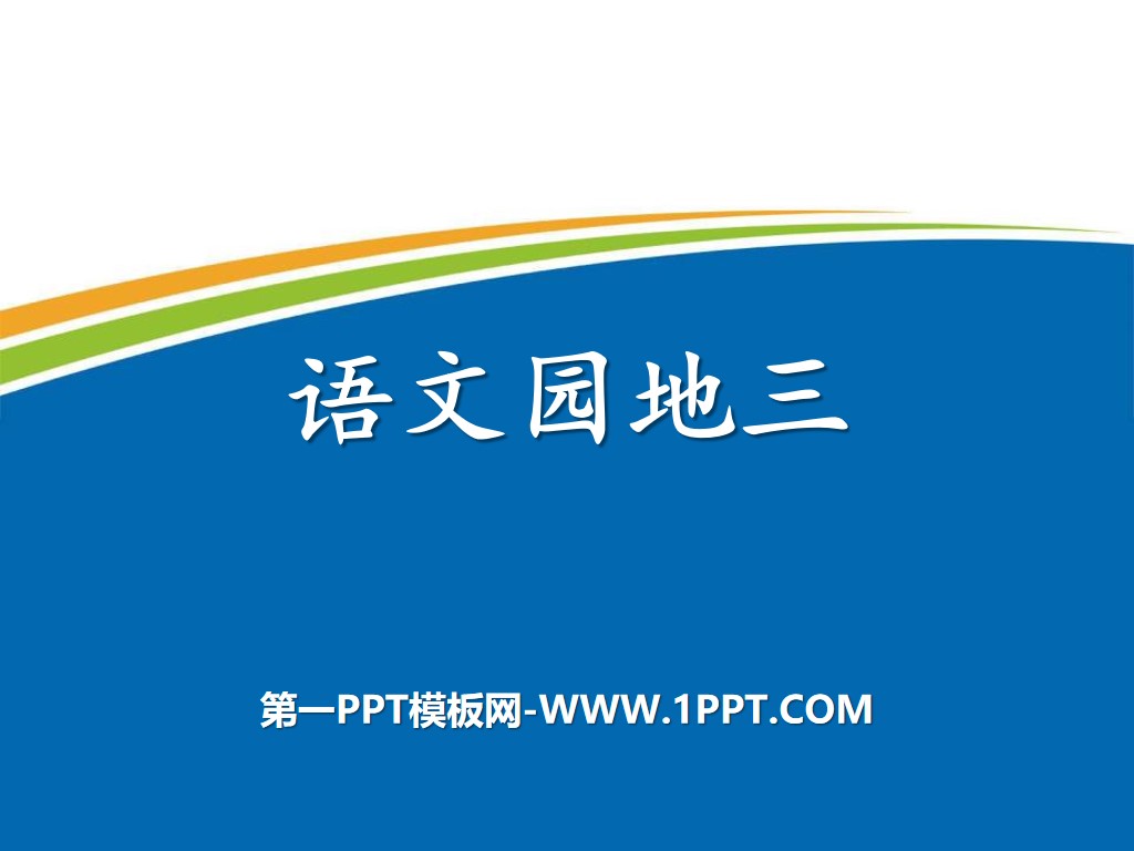 《语文园地三》PPT教学课件(三年级下册)
