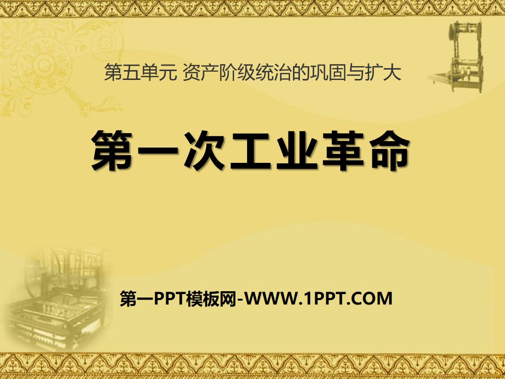 《第一次工业革命》资产阶级统治的巩固与扩大PPT课件2
