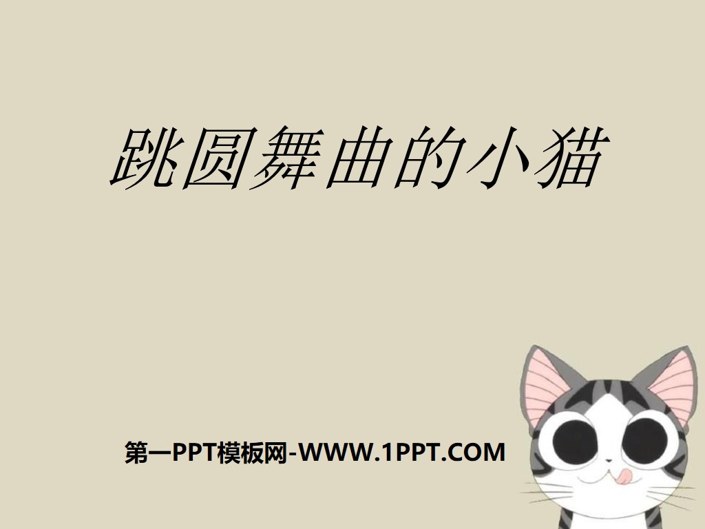 《跳圓舞曲的小貓》PPT課件2